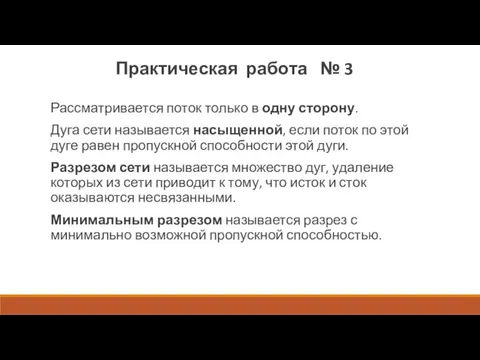 Рассматривается поток только в одну сторону. Дуга сети называется насыщенной,