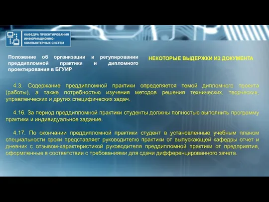 Положение об организации и регулировании преддипломной практики и дипломного проектирования в БГУИР НЕКОТОРЫЕ ВЫДЕРЖКИ ИЗ ДОКУМЕНТА