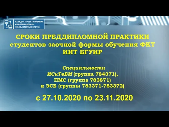 СРОКИ ПРЕДДИПЛОМНОЙ ПРАКТИКИ студентов заочной формы обучения ФКТ ИИТ БГУИР Специальности ИСиТвБМ (группа