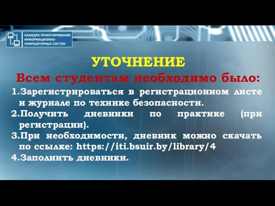 УТОЧНЕНИЕ Всем студентам необходимо было: 1.Зарегистрироваться в регистрационном листе и журнале по технике