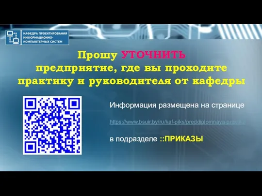 Прошу УТОЧНИТЬ предприятие, где вы проходите практику и руководителя от кафедры Информация размещена