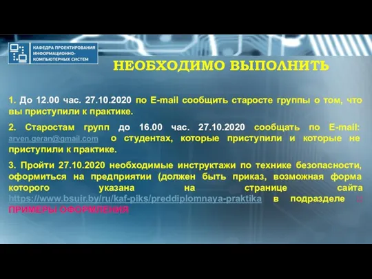 НЕОБХОДИМО ВЫПОЛНИТЬ 1. До 12.00 час. 27.10.2020 по E-mail сообщить старосте группы о