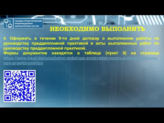 НЕОБХОДИМО ВЫПОЛНИТЬ 4. Оформить в течение 9-ти дней договор о выполнении работы по