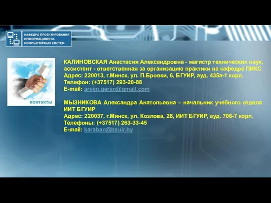 КАЛИНОВСКАЯ Анастасия Александровна - магистр технических наук, ассистент - ответственная за организацию практики