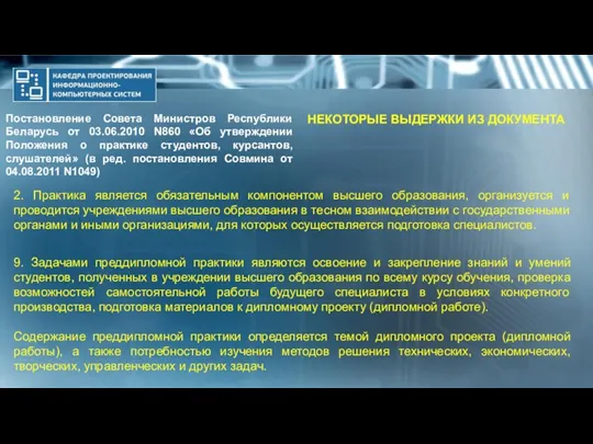 Постановление Совета Министров Республики Беларусь от 03.06.2010 N860 «Об утверждении Положения о практике