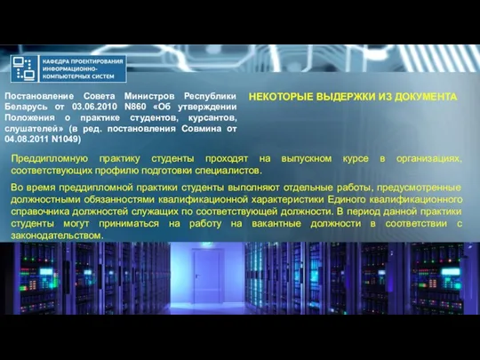 Постановление Совета Министров Республики Беларусь от 03.06.2010 N860 «Об утверждении