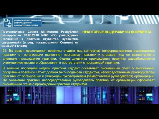 Постановление Совета Министров Республики Беларусь от 03.06.2010 N860 «Об утверждении