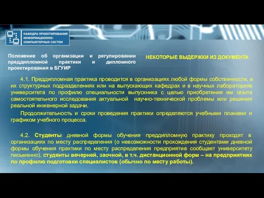 Положение об организации и регулировании преддипломной практики и дипломного проектирования