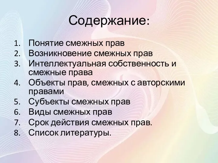 Содержание: Понятие смежных прав Возникновение смежных прав Интеллектуальная собственность и