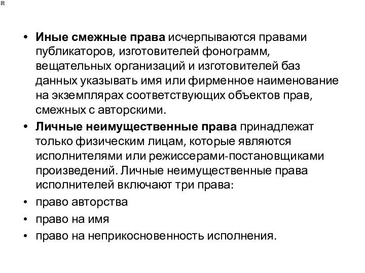 Иные смежные права исчерпываются правами публикаторов, изготовителей фонограмм, вещательных организаций