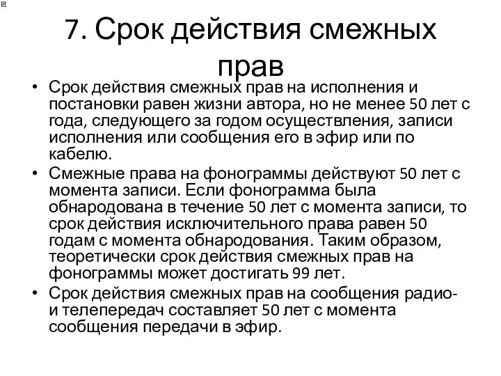 7. Срок действия смежных прав Срок действия смежных прав на