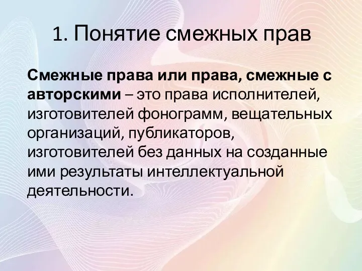 1. Понятие смежных прав Смежные права или права, смежные с