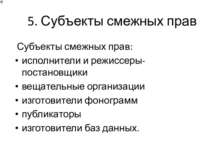 5. Субъекты смежных прав Субъекты смежных прав: исполнители и режиссеры-постановщики