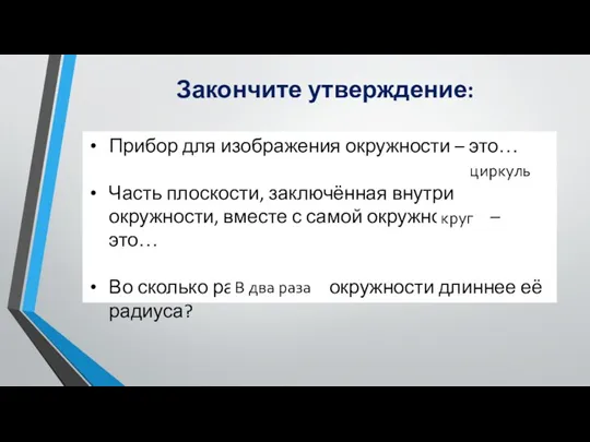 Закончите утверждение: Прибор для изображения окружности – это… Часть плоскости,