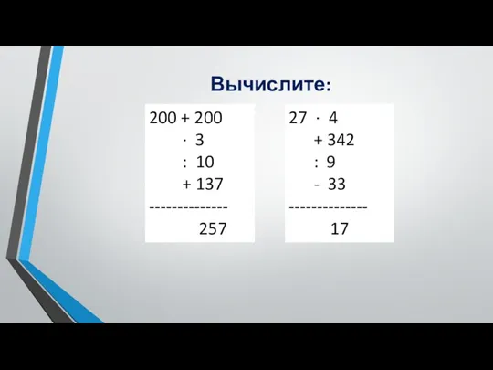 Вычислите: 200 + 200 ∙ 3 : 10 + 137