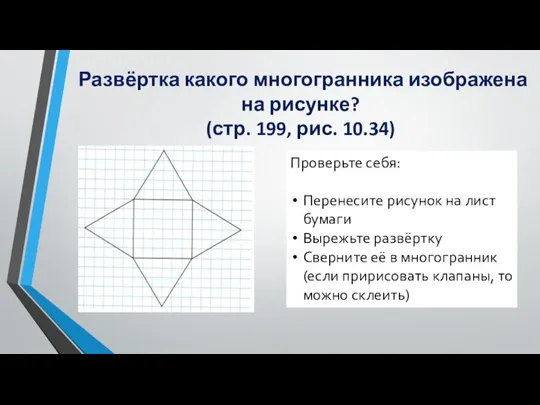 Развёртка какого многогранника изображена на рисунке? (стр. 199, рис. 10.34)