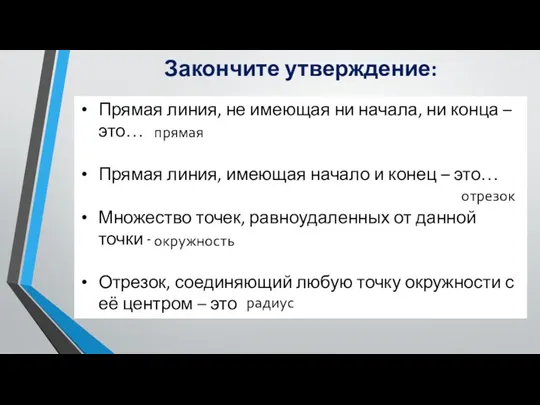 Закончите утверждение: Прямая линия, не имеющая ни начала, ни конца