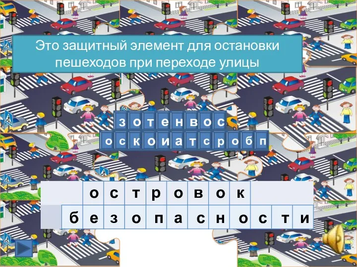 Это защитный элемент для остановки пешеходов при переходе улицы о