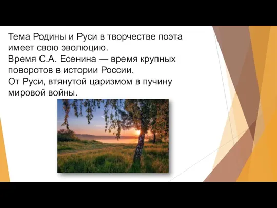 Тема Родины и Руси в творчестве поэта имеет свою эволюцию.