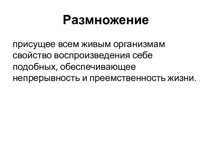 Размножение присущее всем живым организмам свойство воспроизведения себе подобных, обеспечивающее непрерывность и преемственность жизни.