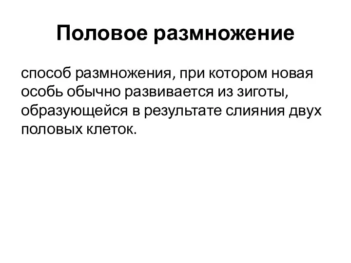 Половое размножение способ размножения, при котором новая особь обычно развивается