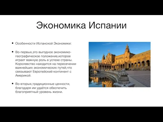 Экономика Испании Особенности Испанской Экономики: Во-первых,это выгодное экономико-географическое положение,которое играет