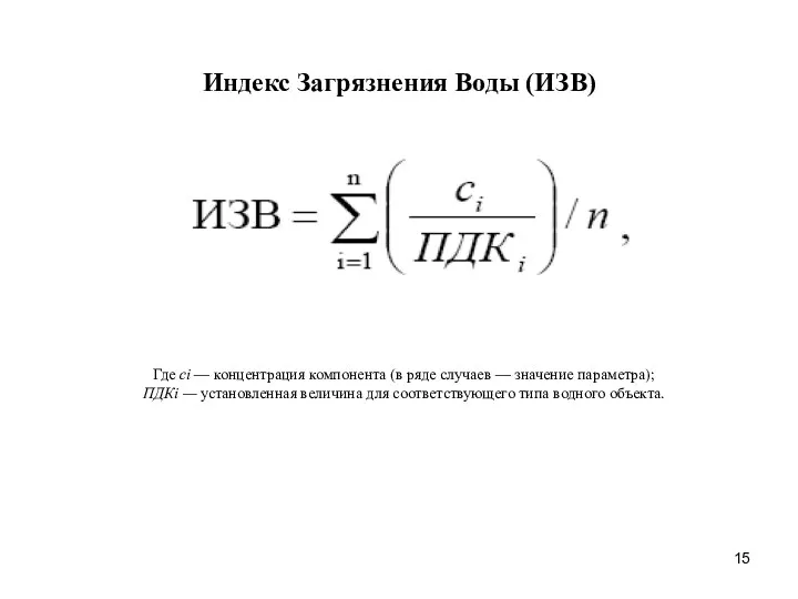 Индекс Загрязнения Воды (ИЗВ)‏ Где сi — концентрация компонента (в