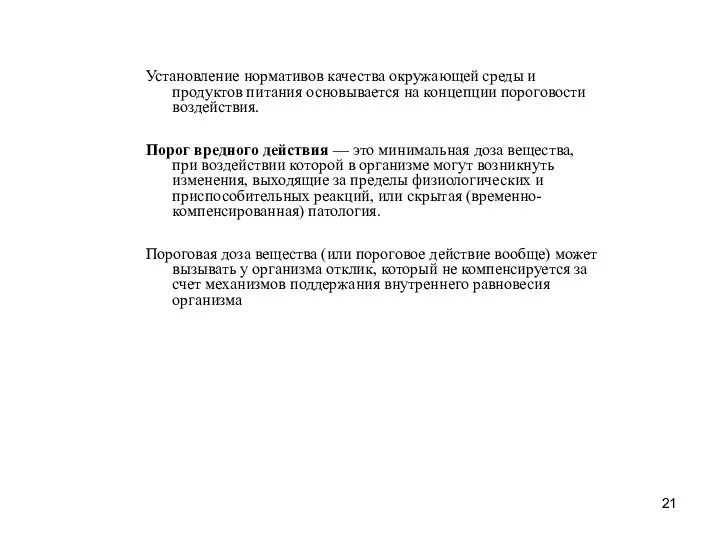 Установление нормативов качества окружающей среды и продуктов питания основывается на