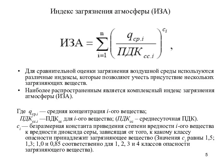 Индекс загрязнения атмосферы (ИЗА) Для сравнительной оценки загрязнения воздушной среды