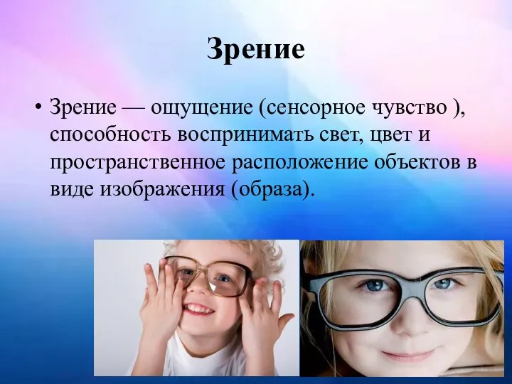 Зрение Зрение — ощущение (сенсорное чувство ), способность воспринимать свет,