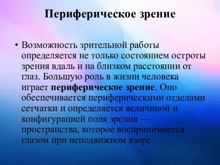 Периферическое зрение Возможность зрительной работы определяется не только состоянием остроты