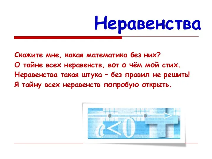 Неравенства Скажите мне, какая математика без них? О тайне всех