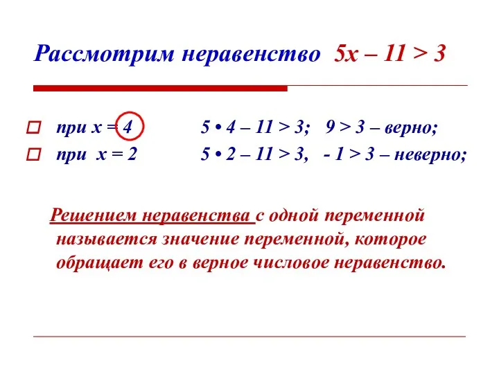 Рассмотрим неравенство 5х – 11 > 3 при х =