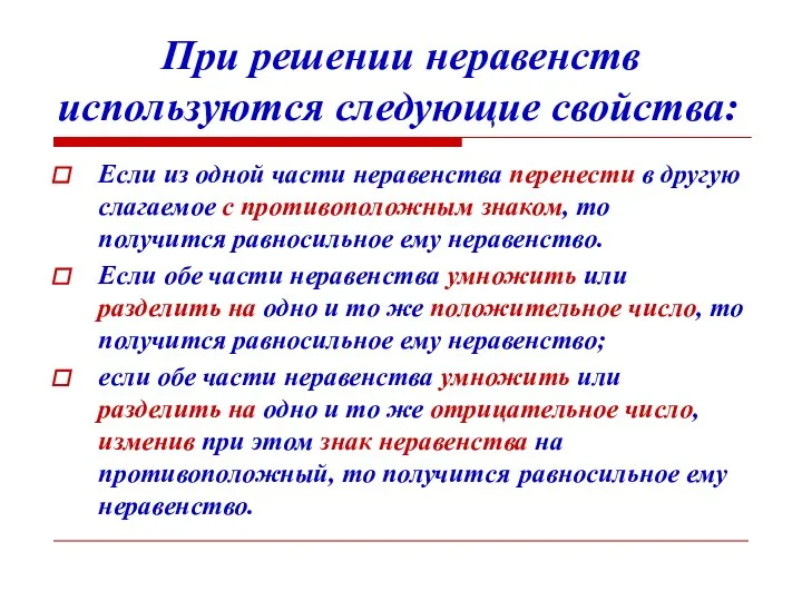 При решении неравенств используются следующие свойства: Если из одной части