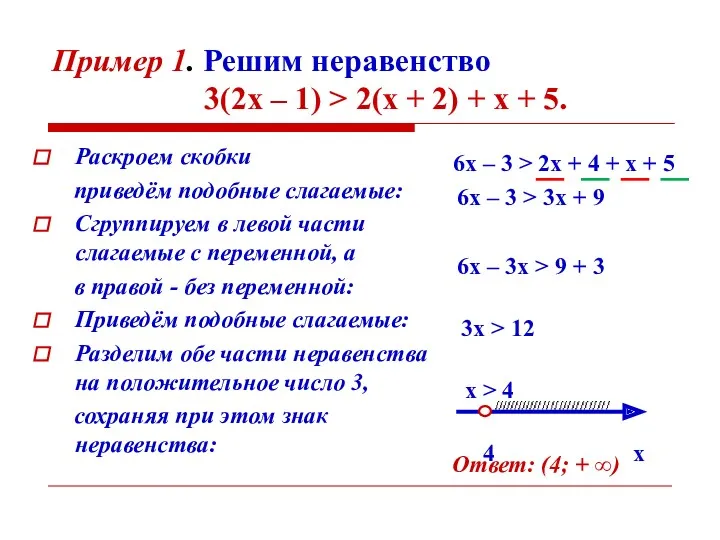 Пример 1. Решим неравенство 3(2х – 1) > 2(х +