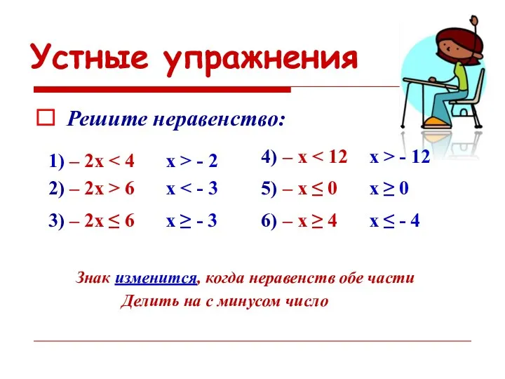 Устные упражнения Знак изменится, когда неравенств обе части Делить на