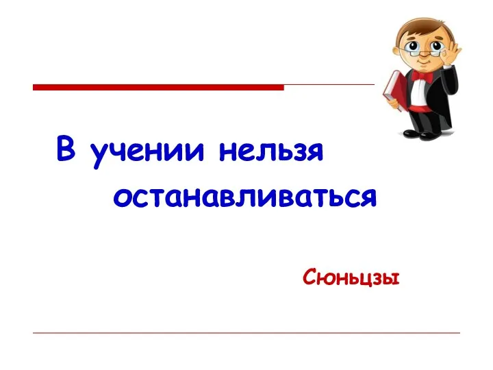 В учении нельзя останавливаться Сюньцзы