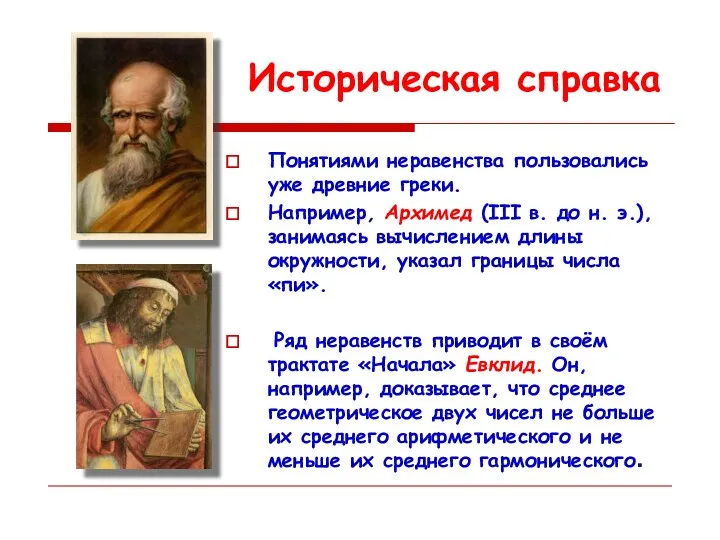 Историческая справка Понятиями неравенства пользовались уже древние греки. Например, Архимед