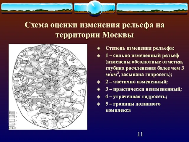 Схема оценки изменения рельефа на территории Москвы Степень изменения рельефа: 1 – сильно