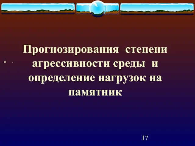 Прогнозирования степени агрессивности среды и определение нагрузок на памятник .