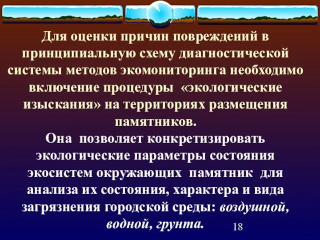 Для оценки причин повреждений в принципиальную схему диагностической системы методов экомониторинга необходимо включение