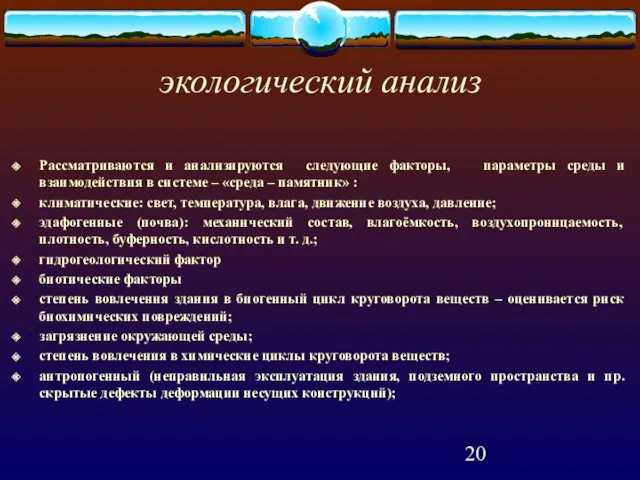 экологический анализ Рассматриваются и анализируются следующие факторы, параметры среды и