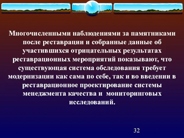 Многочисленными наблюдениями за памятниками после реставрации и собранные данные об