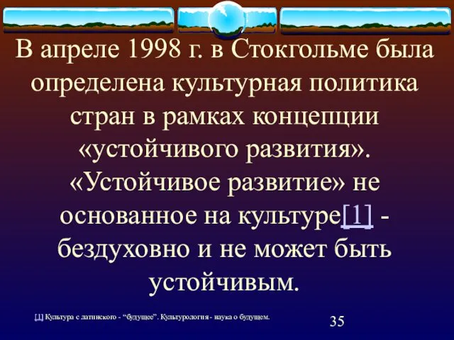 В апреле 1998 г. в Стокгольме была определена культурная политика стран в рамках