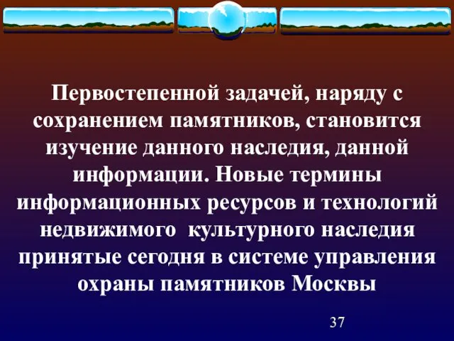 Первостепенной задачей, наряду с сохранением памятников, становится изучение данного наследия,