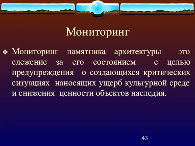 Мониторинг Мониторинг памятника архитектуры это слежение за его состоянием с