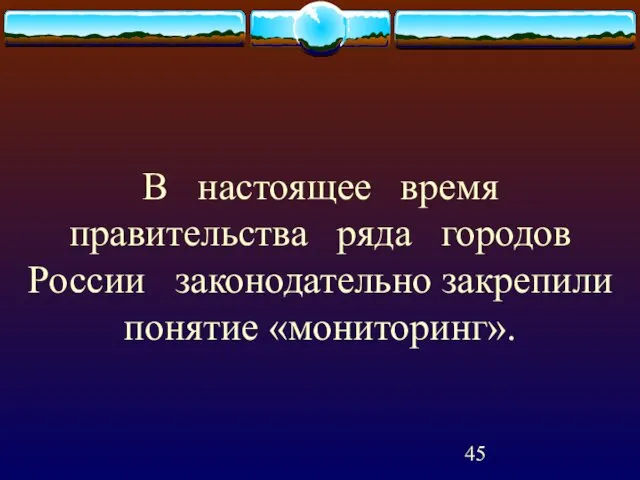 В настоящее время правительства ряда городов России законодательно закрепили понятие «мониторинг».