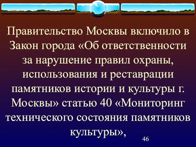 Правительство Москвы включило в Закон города «Об ответственности за нарушение правил охраны, использования