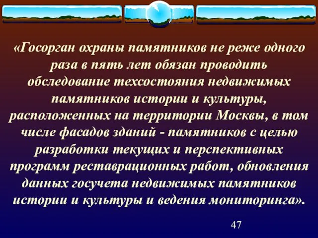 «Госорган охраны памятников не реже одного раза в пять лет