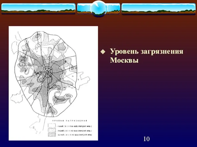 Уровень загрязнения Москвы